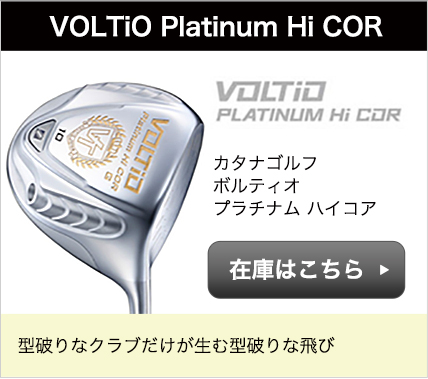 VOLTiO Platinum Hi COR