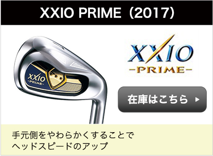 XXIO PRIME2017
